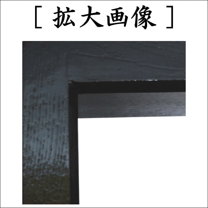 【茶器/茶道具　炉縁】　掻合　黒　天然漆塗り　（柿合わせ・柿合せ・柿合・掻き合せ・掻き合わせ・掻合・掻合わせ・掻合せ）
