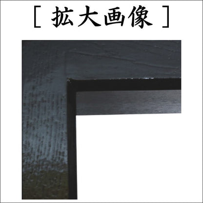 【茶器/茶道具　炉縁】　掻合　黒　天然漆塗り　（柿合わせ・柿合せ・柿合・掻き合せ・掻き合わせ・掻合・掻合わせ・掻合せ）