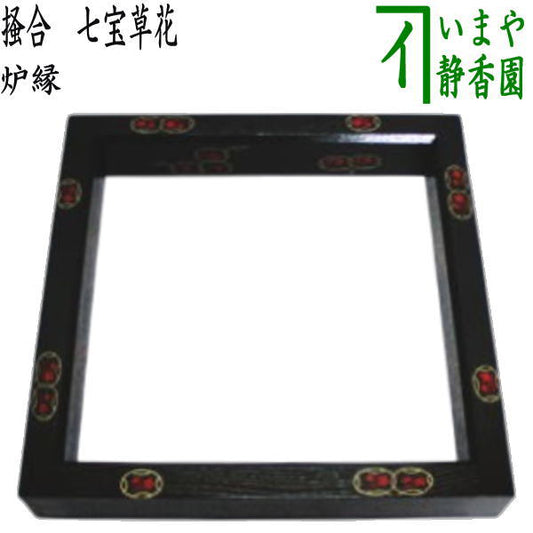 【茶器/茶道具　炉縁】　掻合　七宝草花　（柿合わせ・柿合せ・柿合・掻き合せ・掻き合わせ・掻合・掻合わせ・掻合せ）