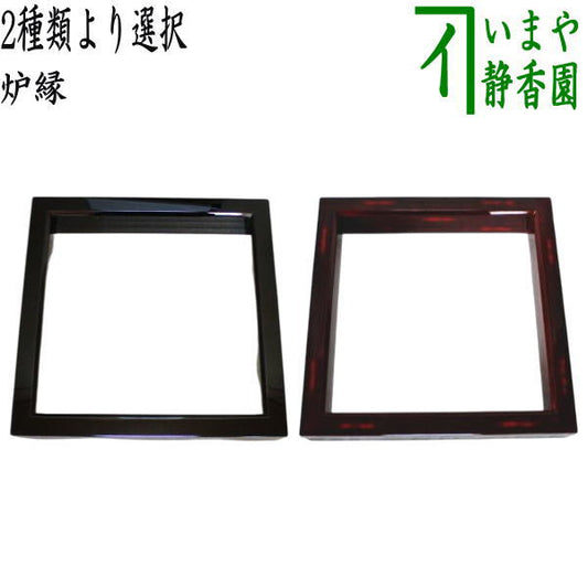 【茶器/茶道具　炉縁】　輪島塗り　黒真塗り　角藤弘悦作又は根来塗り　八重門彦助作