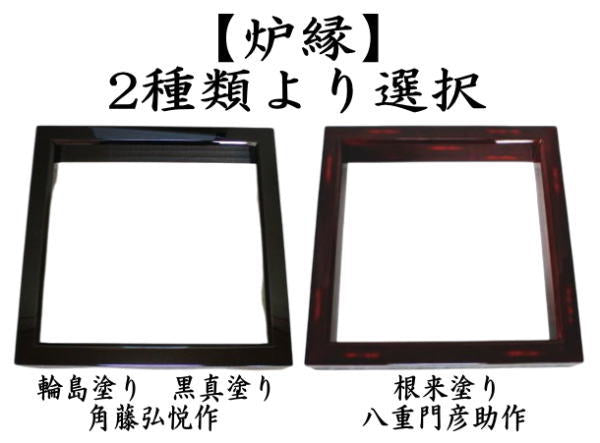 [茶道具] 輪島塗　弘悦作　真塗炉縁　(共箱) ○ 茶器/茶道具 炉縁】 輪島塗り 黒真塗り 角藤弘悦作又は根来塗り 八重門
