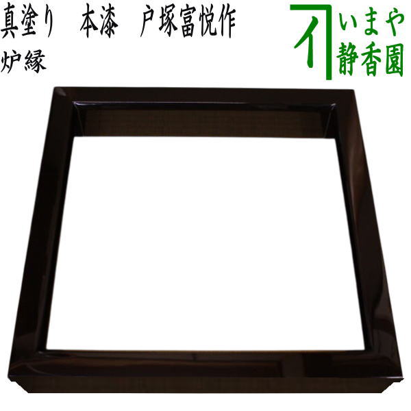 [Tea utensils/tea ceremony tools, hearth rim] Genuine lacquer, made by Totsuka Tomiyoshi