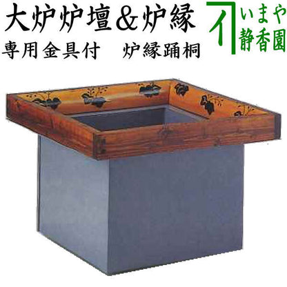 【茶器/茶道具　炉壇＆炉縁】　大炉炉壇　極上　海鼠色（なまこ色）　鋼板使用＆炉縁　踊桐　玄々斎好写し　門出俊平作