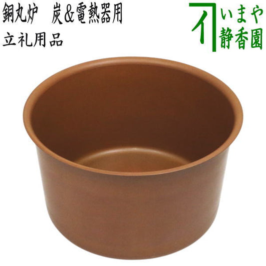 【茶器/茶道具　丸炉】　銅丸炉（落とし）　炭＆電熱器使用可　電熱器のコードを通す穴無し　立礼用