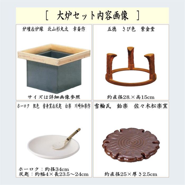 茶器/茶道具 炉壇＆炉縁】 大炉セット（炉壇・炉縁 丸太・五徳