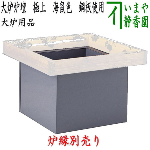 【茶器/茶道具　炉壇】　大炉炉壇　極上　海鼠色（なまこ色）　鋼板使用