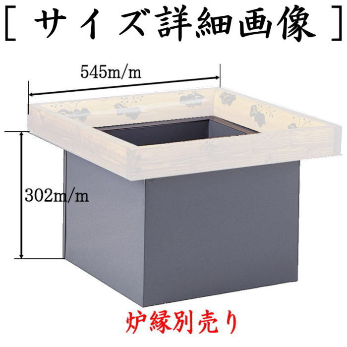 【茶器/茶道具　炉壇】　大炉炉壇　極上　海鼠色（なまこ色）　鋼板使用