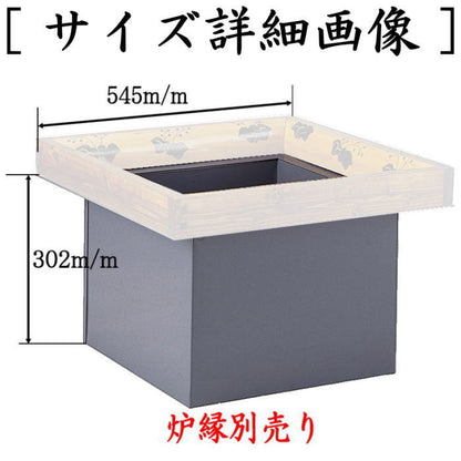 【茶器/茶道具　炉壇】　大炉炉壇　極上　海鼠色（なまこ色）　鋼板使用