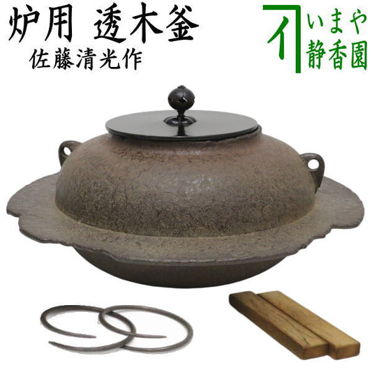 【茶器/茶道具　炉釜（炉用釜）】　透木釜　佐藤清光作