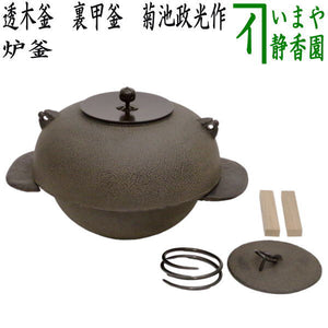 茶器/茶道具 炉釜（炉用釜）】 透木釜 裏甲釜 菊池政光作 釜鐶付き 