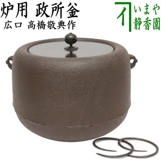 【茶器/茶道具　炉釜（炉用釜）】　政所釡　高橋敬典作　釜鐶付き　広口　（釜環付き・菊桐釜）