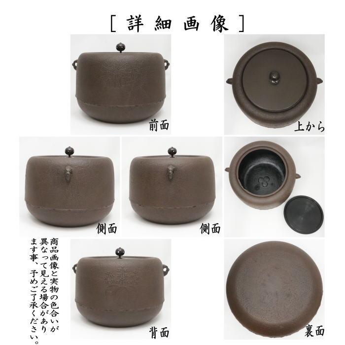 茶器/茶道具 炉釜（炉用釜）】 政所釡 高橋敬典作 釜鐶付き 広口 （釜環付き・菊桐釜） – 今屋静香園