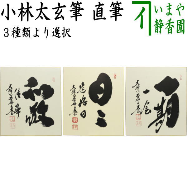 【茶器/茶道具　色紙】　直筆　和敬清寂又は日々是好日又は一期一会　小林太玄筆　3種類より選択