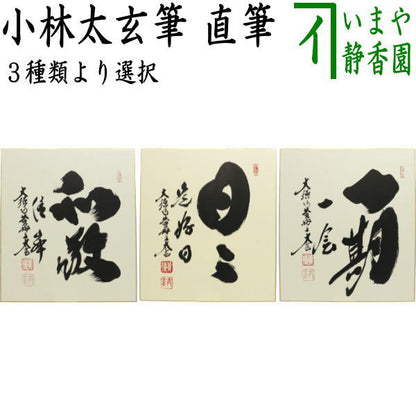 【茶器/茶道具　色紙】　直筆　和敬清寂又は日々是好日又は一期一会　小林太玄筆　3種類より選択