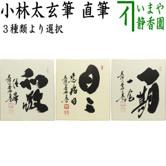 【茶器/茶道具　色紙】　直筆　和敬清寂又は日々是好日又は一期一会　小林太玄筆　3種類より選択