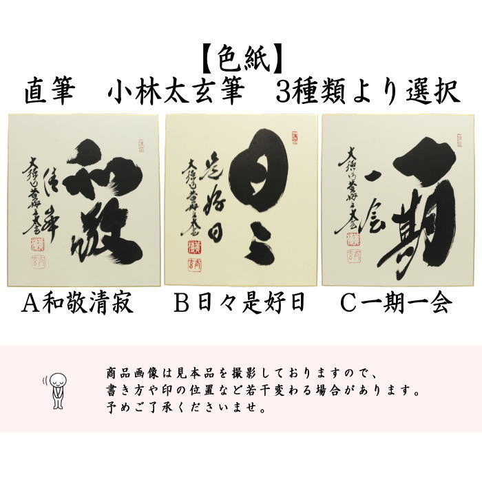 【茶器/茶道具　色紙】　直筆　和敬清寂又は日々是好日又は一期一会　小林太玄筆　3種類より選択