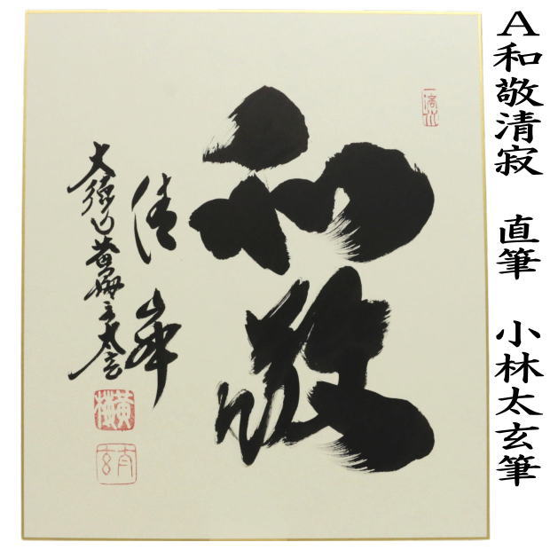 【茶器/茶道具　色紙】　直筆　和敬清寂又は日々是好日又は一期一会　小林太玄筆　3種類より選択