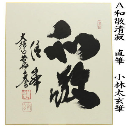 【茶器/茶道具　色紙】　直筆　和敬清寂又は日々是好日又は一期一会　小林太玄筆　3種類より選択