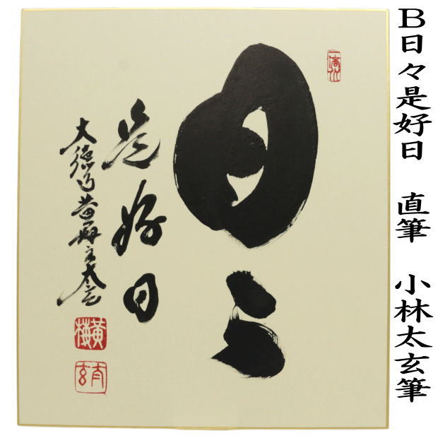 【茶器/茶道具　色紙】　直筆　和敬清寂又は日々是好日又は一期一会　小林太玄筆　3種類より選択