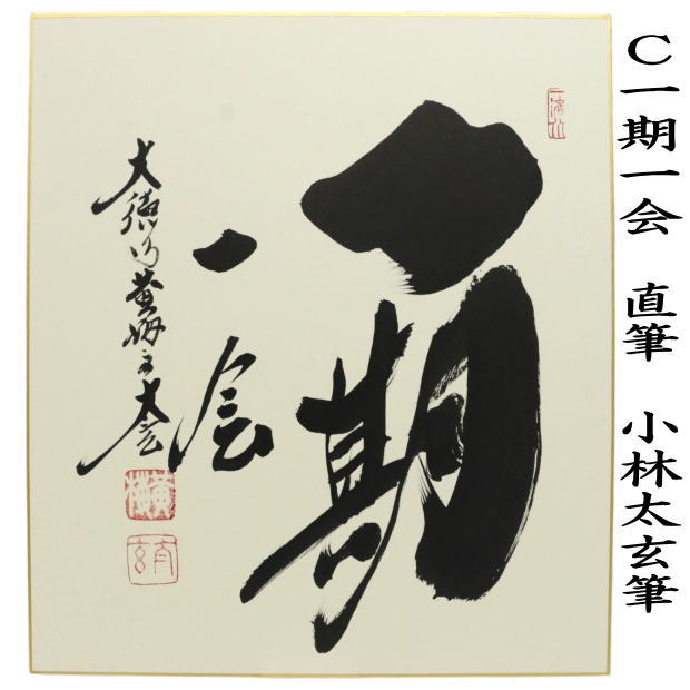 【茶器/茶道具　色紙】　直筆　和敬清寂又は日々是好日又は一期一会　小林太玄筆　3種類より選択