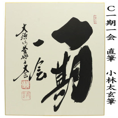 【茶器/茶道具　色紙】　直筆　和敬清寂又は日々是好日又は一期一会　小林太玄筆　3種類より選択