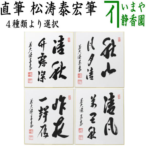 茶道具 > 短冊・色紙・色紙掛/立・飾り扇子（掛/立） > 色紙（画賛） > 秋 – 今屋静香園