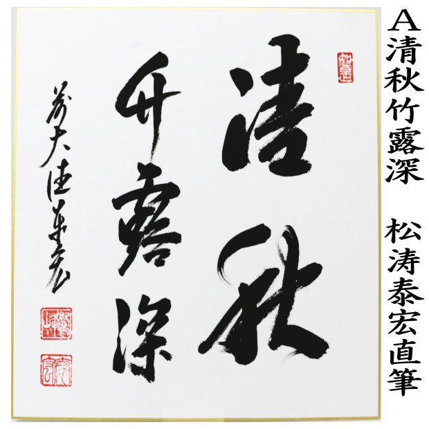 茶道具 > 短冊・色紙・色紙掛/立・飾り扇子（掛/立） > 色紙（画賛） > 秋 – 今屋静香園