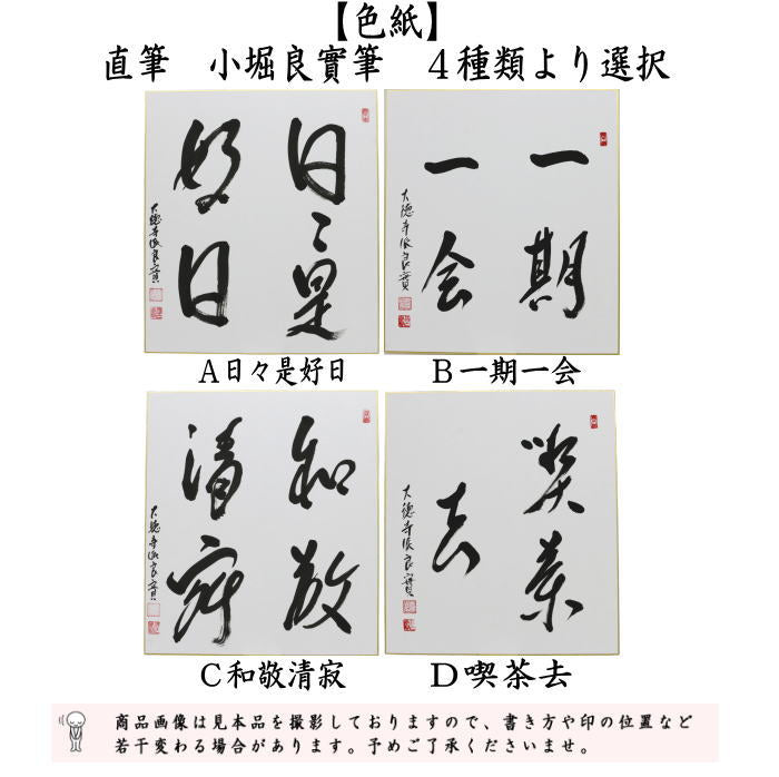 ◎【茶器/茶道具 色紙】 直筆 日々是好日又は一期一会又は和敬清寂又は