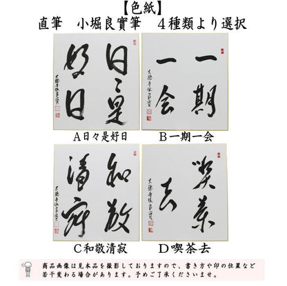 ◎【茶器/茶道具　色紙】　直筆　日々是好日又は一期一会又は和敬清寂又は喫茶去　小堀良實筆