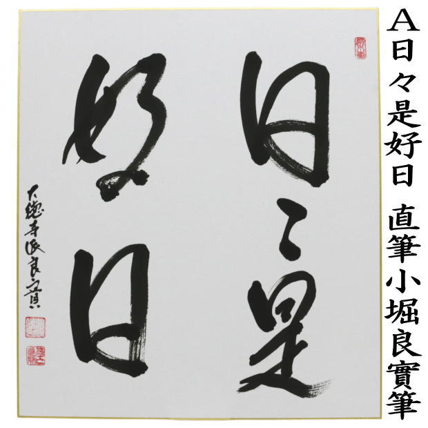 ◎【茶器/茶道具 色紙】 直筆 日々是好日又は一期一会又は和敬清寂又は