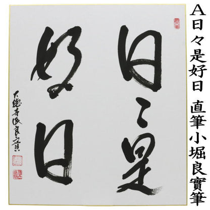 ◎【茶器/茶道具　色紙】　直筆　日々是好日又は一期一会又は和敬清寂又は喫茶去　小堀良實筆