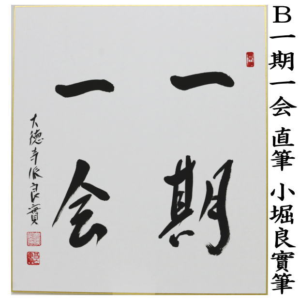 ◎【茶器/茶道具 色紙】 直筆 日々是好日又は一期一会又は和敬清寂又は