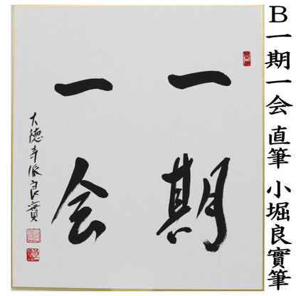 ◎【茶器/茶道具　色紙】　直筆　日々是好日又は一期一会又は和敬清寂又は喫茶去　小堀良實筆