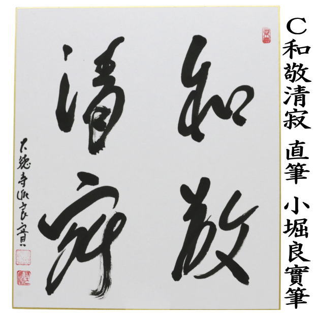 ◎【茶器/茶道具 色紙】 直筆 日々是好日又は一期一会又は和敬清寂又は