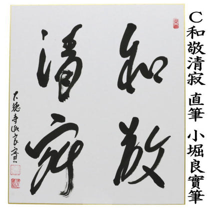 ◎【茶器/茶道具　色紙】　直筆　日々是好日又は一期一会又は和敬清寂又は喫茶去　小堀良實筆