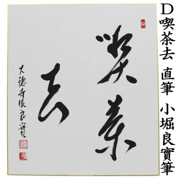 ◎【茶器/茶道具　色紙】　直筆　日々是好日又は一期一会又は和敬清寂又は喫茶去　小堀良實筆