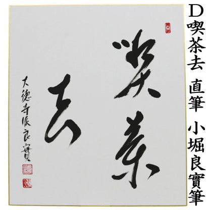 ◎【茶器/茶道具　色紙】　直筆　日々是好日又は一期一会又は和敬清寂又は喫茶去　小堀良實筆