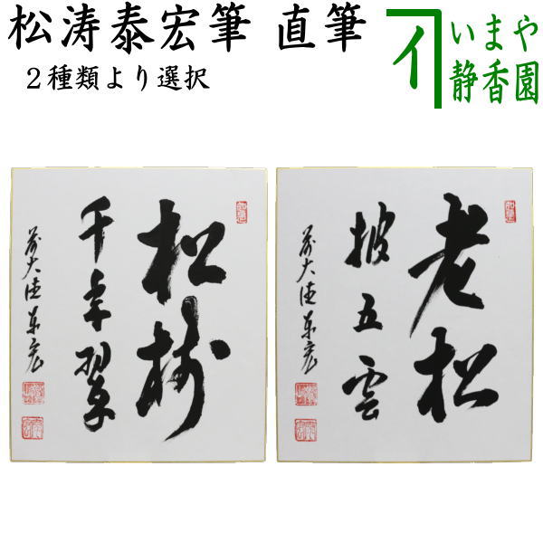 茶道具 > 短冊・色紙・色紙掛/立・飾り扇子（掛/立） > 色紙 > 年中 – 今屋静香園