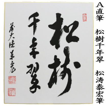 ◎【茶器/茶道具　色紙】　直筆　松樹千年翠又は老松披五雲　松涛泰宏筆　大徳寺派