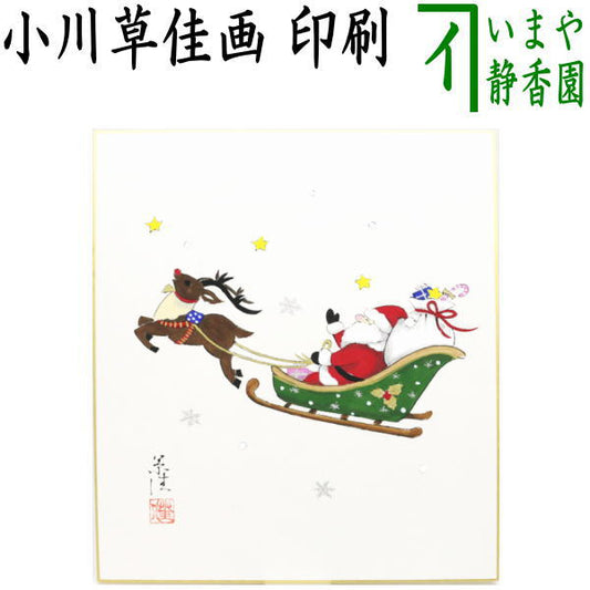 【茶器/茶道具　色紙画賛　クリスマス】　直筆　トナカイとサンタの図　小川草佳画