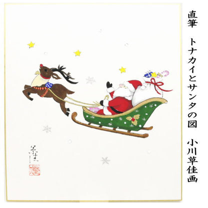 【茶器/茶道具　色紙画賛　クリスマス】　直筆　トナカイとサンタの図　小川草佳画