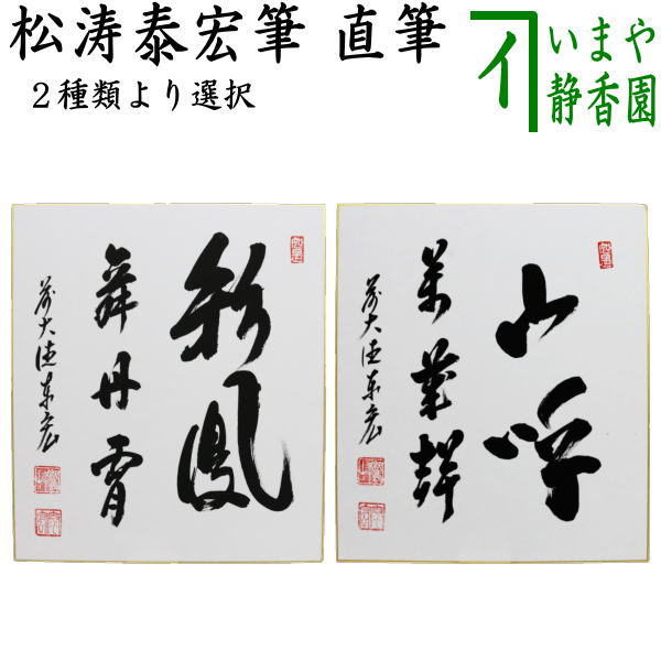 茶道具 > 短冊・色紙・色紙掛/立・飾り扇子（掛/立） > 色紙 > 年中 – 今屋静香園