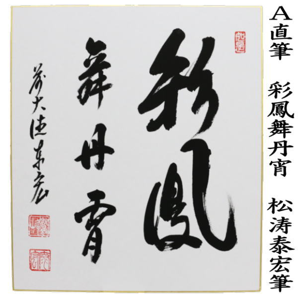 茶道具 > 短冊・色紙・色紙掛/立・飾り扇子（掛/立） > 色紙 > 年中 – 今屋静香園