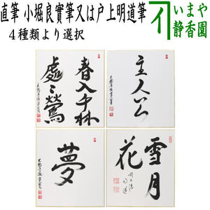 ◎【茶器/茶道具 色紙】 直筆 春入千林処々鶯（春入千林處々鶯） 小堀 