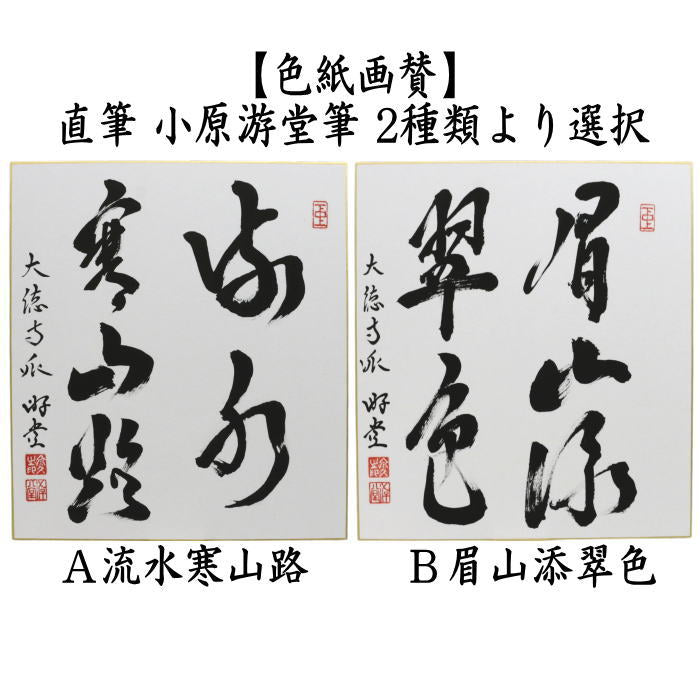 【茶器/茶道具　色紙】　直筆　流水寒山路又は眉山添翠色　小原游堂筆（ゆうどう）