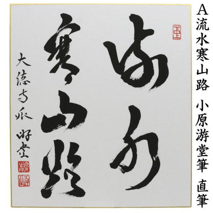 【茶器/茶道具　色紙】　直筆　流水寒山路又は眉山添翠色　小原游堂筆（ゆうどう）