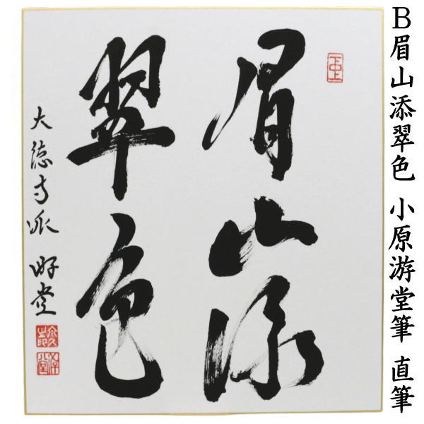 【茶器/茶道具　色紙】　直筆　流水寒山路又は眉山添翠色　小原游堂筆（ゆうどう）