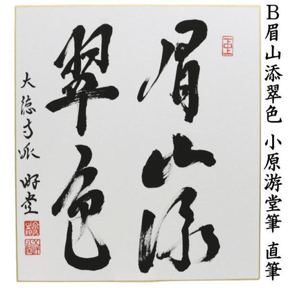 【茶器/茶道具　色紙】　直筆　流水寒山路又は眉山添翠色　小原游堂筆（ゆうどう）