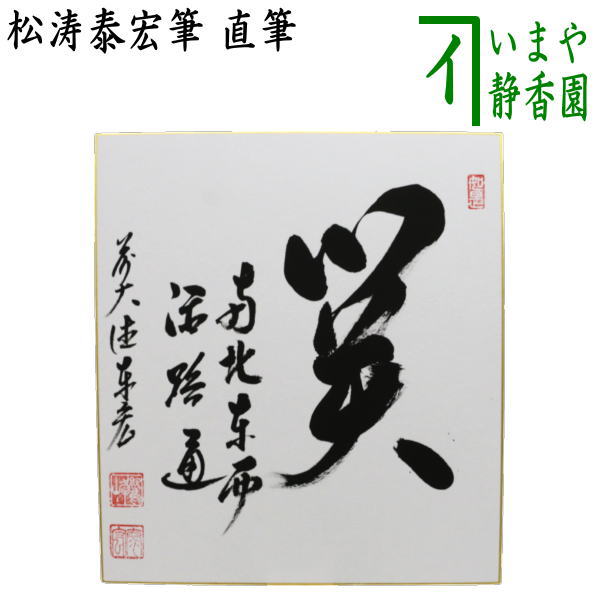 茶道具 > 短冊・色紙・色紙掛/立・飾り扇子（掛/立） > 色紙 > 冬 – 今