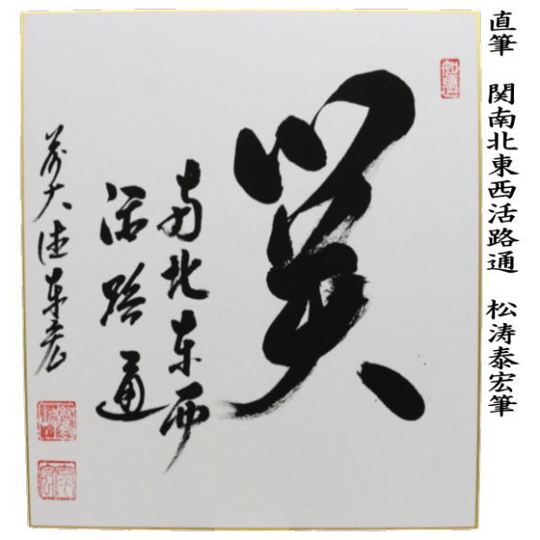 【茶器/茶道具　色紙】　直筆　関南北東西活路通　松涛泰宏筆（宗潤）（まつなみたいこう）